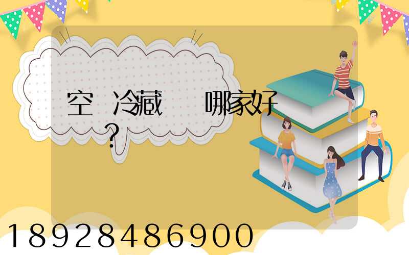 空運冷藏運輸哪家好？